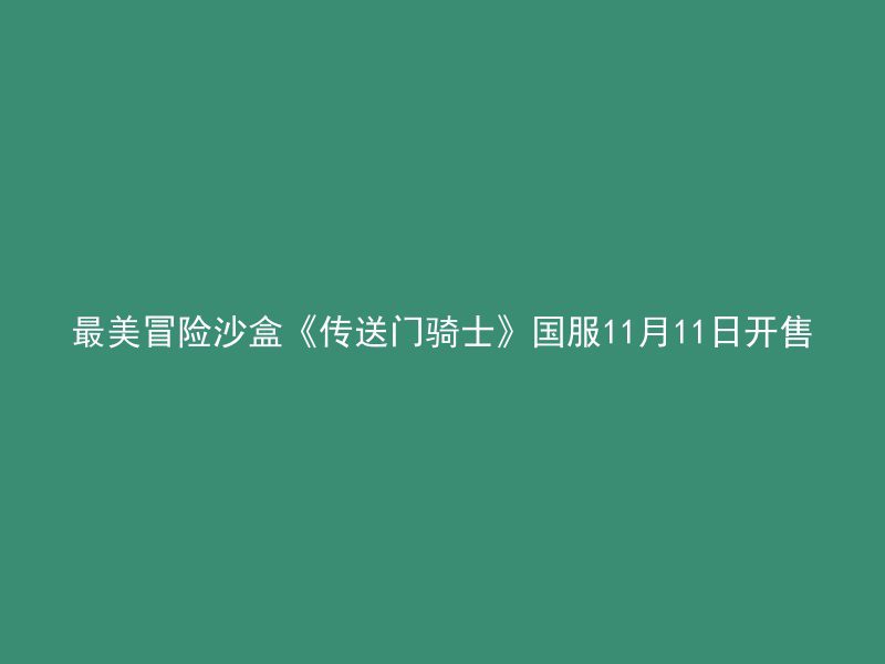 最美冒险沙盒《传送门骑士》国服11月11日开售