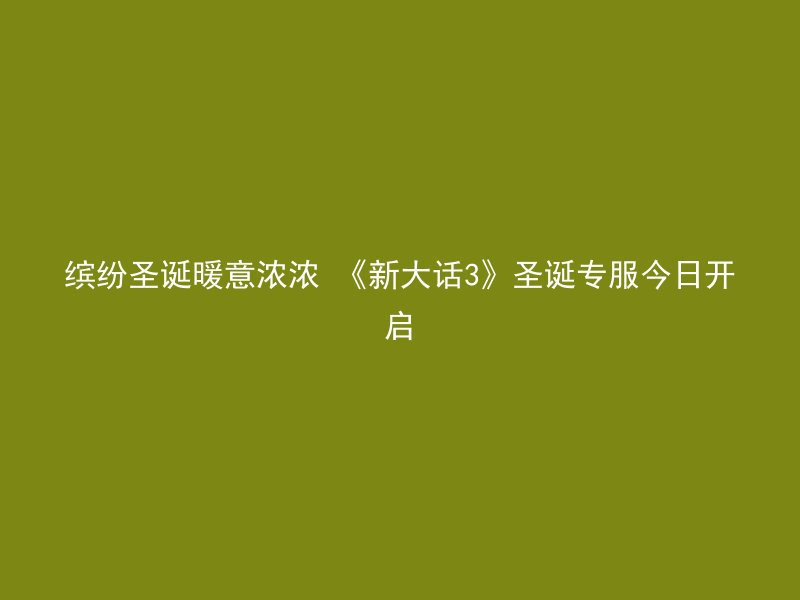 缤纷圣诞暖意浓浓 《新大话3》圣诞专服今日开启