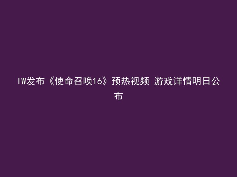 IW发布《使命召唤16》预热视频 游戏详情明日公布