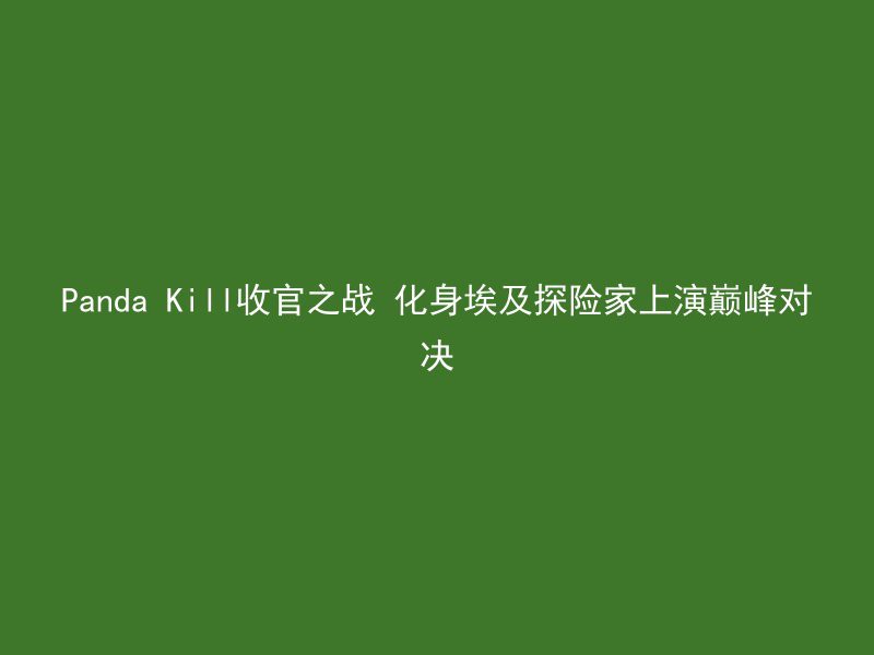 Panda Kill收官之战 化身埃及探险家上演巅峰对决