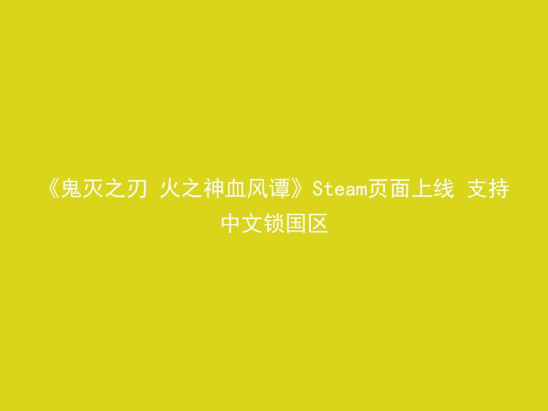 《鬼灭之刃 火之神血风谭》Steam页面上线 支持中文锁国区