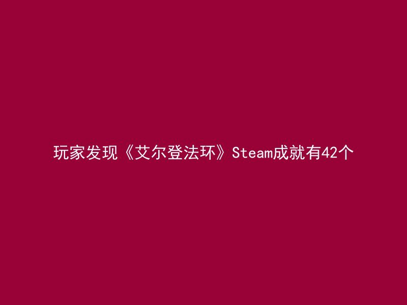 玩家发现《艾尔登法环》Steam成就有42个