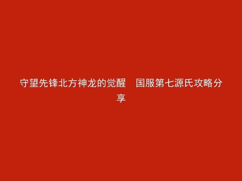 守望先锋北方神龙的觉醒  国服第七源氏攻略分享