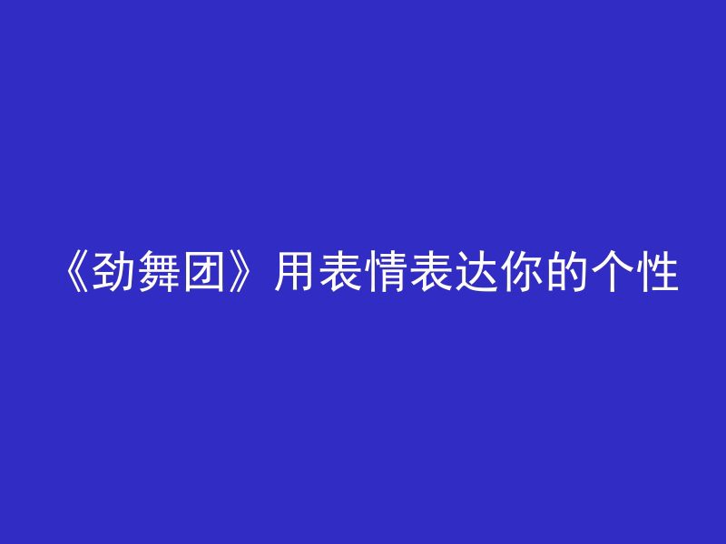 《劲舞团》用表情表达你的个性