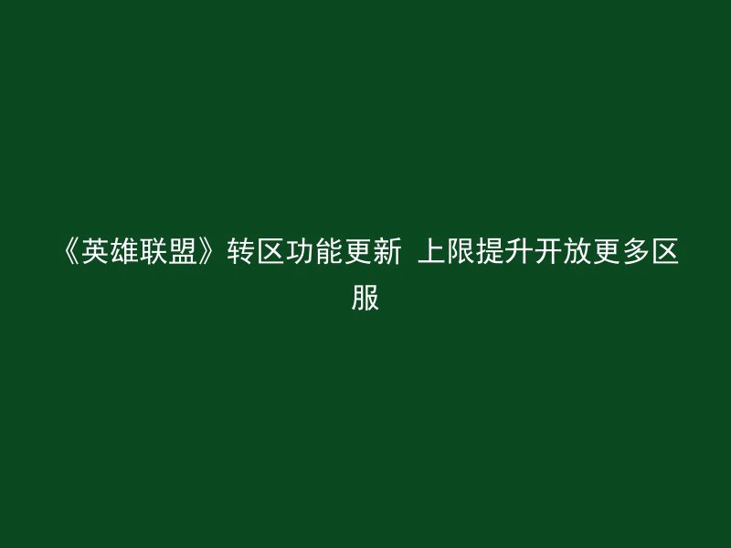 《英雄联盟》转区功能更新 上限提升开放更多区服