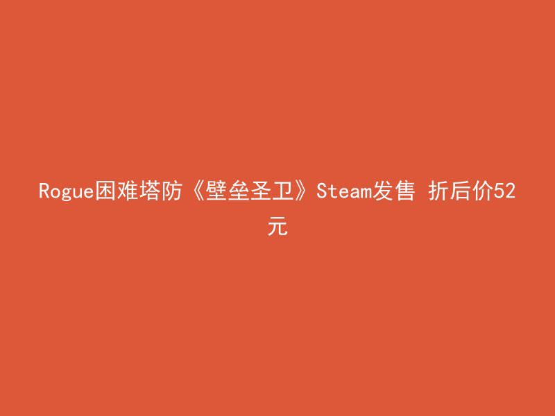 Rogue困难塔防《壁垒圣卫》Steam发售 折后价52元