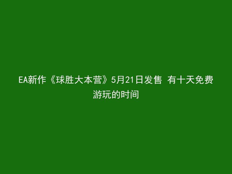 EA新作《球胜大本营》5月21日发售 有十天免费游玩的时间