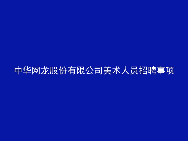 中华网龙股份有限公司美术人员招聘事项