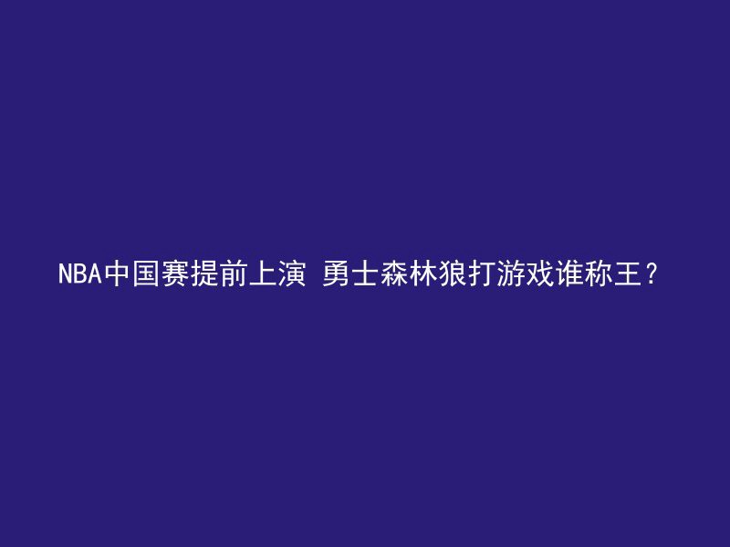 NBA中国赛提前上演 勇士森林狼打游戏谁称王？