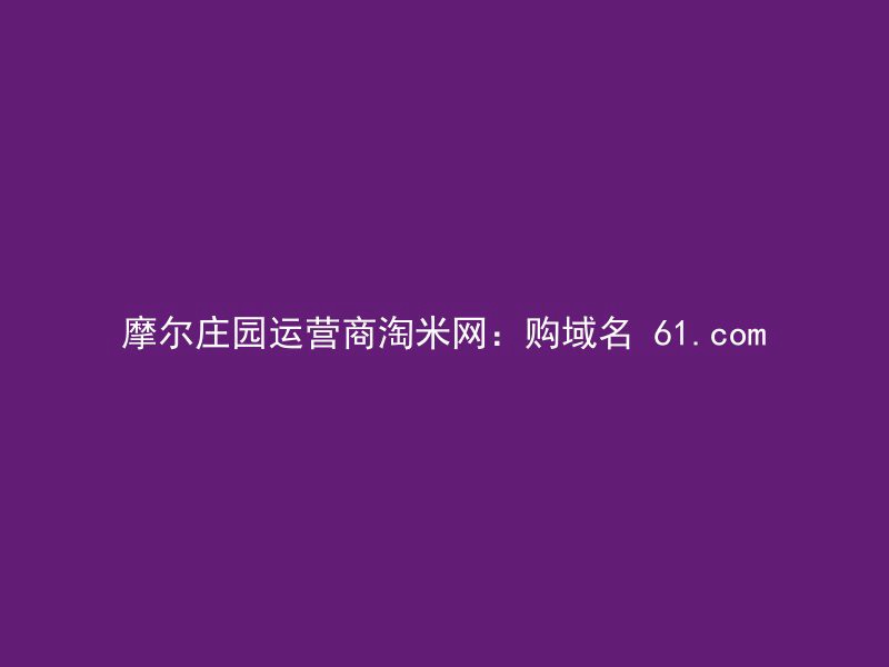 摩尔庄园运营商淘米网：购域名 61.com