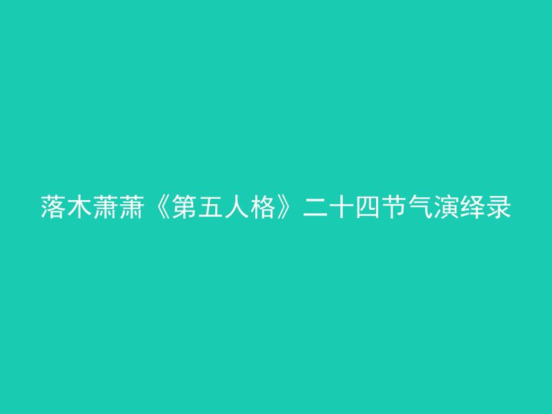 落木萧萧《第五人格》二十四节气演绎录