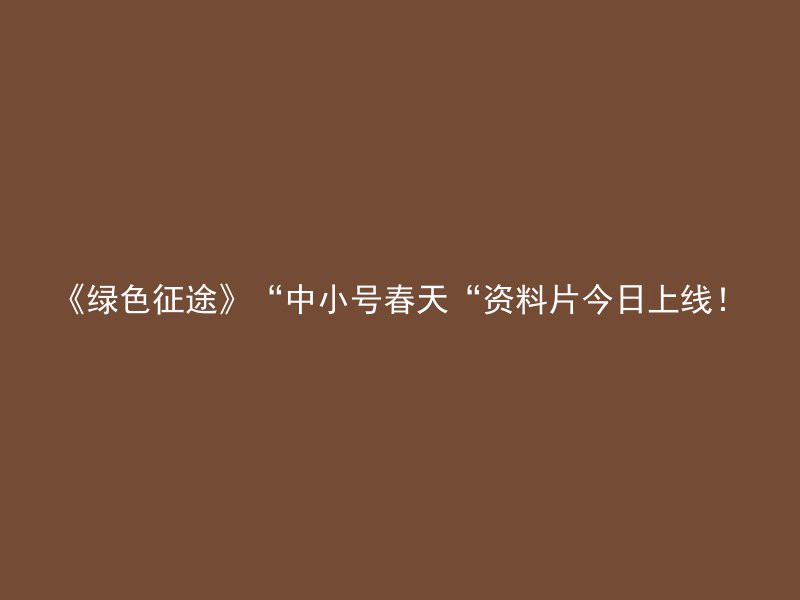 《绿色征途》“中小号春天“资料片今日上线！