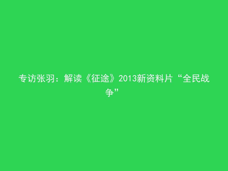 专访张羽：解读《征途》2013新资料片“全民战争”