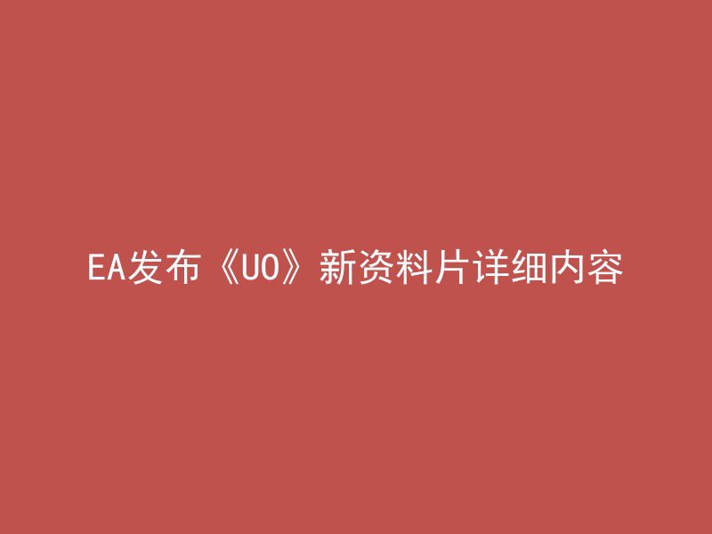 EA发布《UO》新资料片详细内容