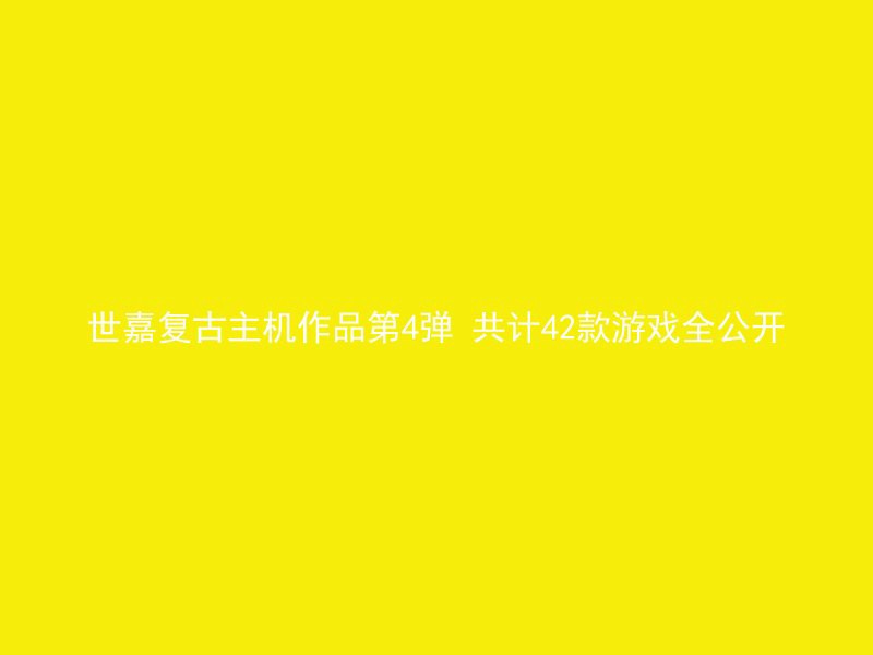 世嘉复古主机作品第4弹 共计42款游戏全公开