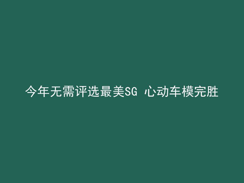 今年无需评选最美SG 心动车模完胜