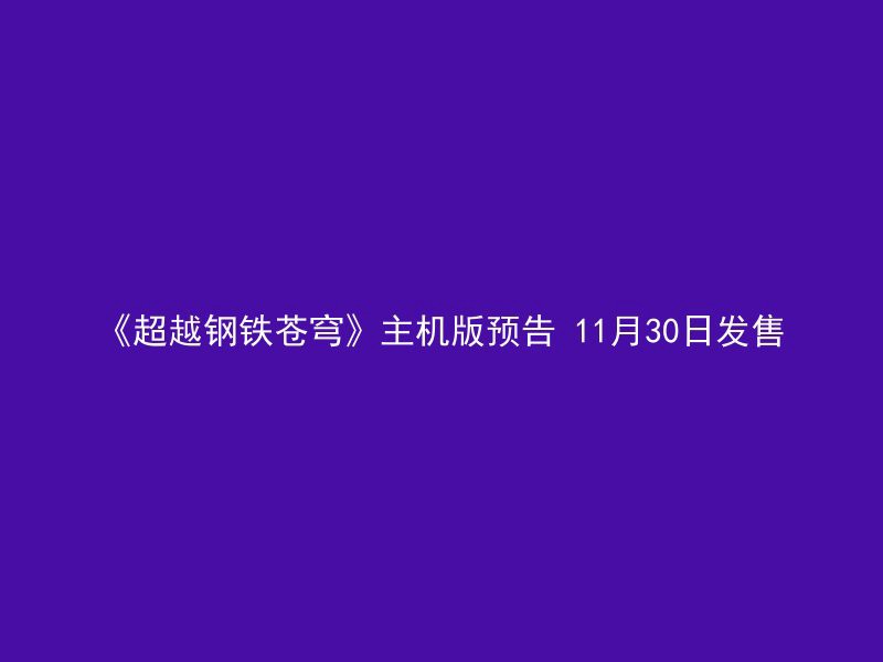 《超越钢铁苍穹》主机版预告 11月30日发售