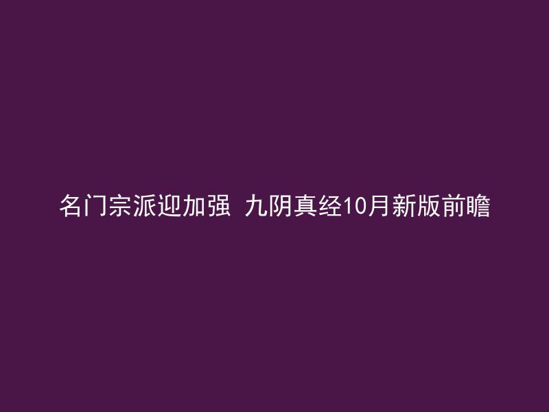 名门宗派迎加强 九阴真经10月新版前瞻