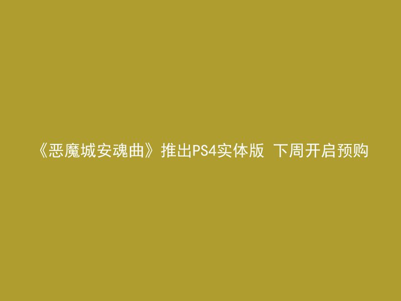 《恶魔城安魂曲》推出PS4实体版 下周开启预购