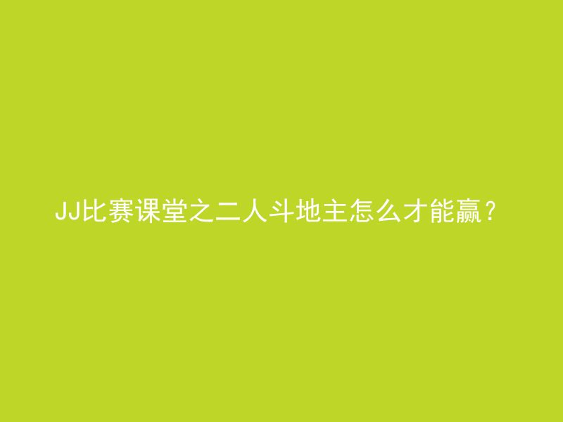 JJ比赛课堂之二人斗地主怎么才能赢？