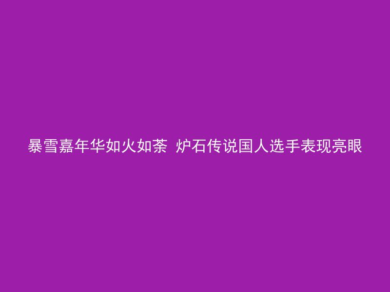 暴雪嘉年华如火如荼 炉石传说国人选手表现亮眼