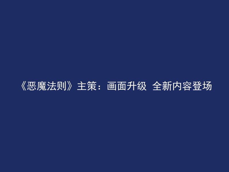 《恶魔法则》主策：画面升级 全新内容登场