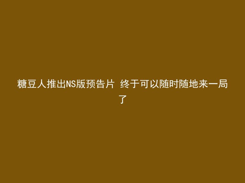 糖豆人推出NS版预告片 终于可以随时随地来一局了