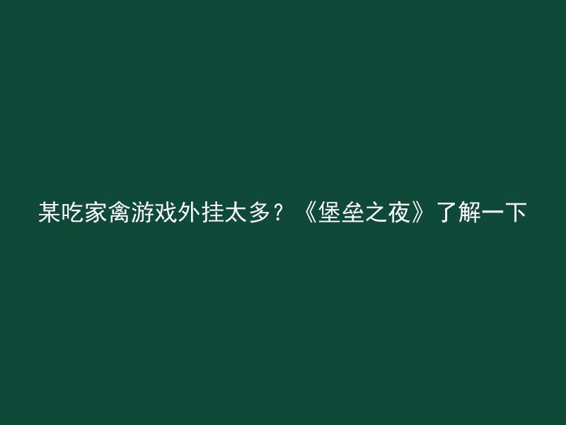 某吃家禽游戏外挂太多？《堡垒之夜》了解一下