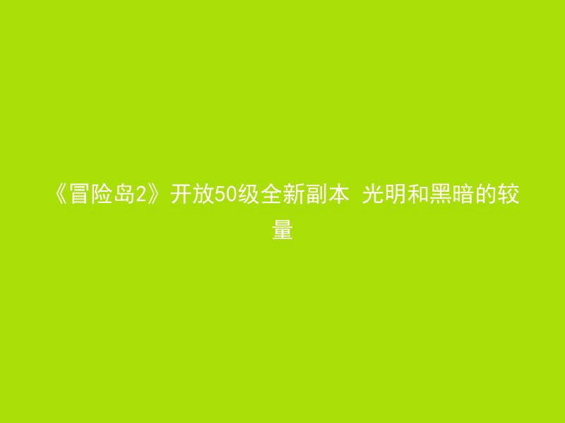 《冒险岛2》开放50级全新副本 光明和黑暗的较量