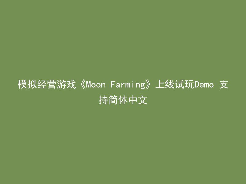 模拟经营游戏《Moon Farming》上线试玩Demo 支持简体中文