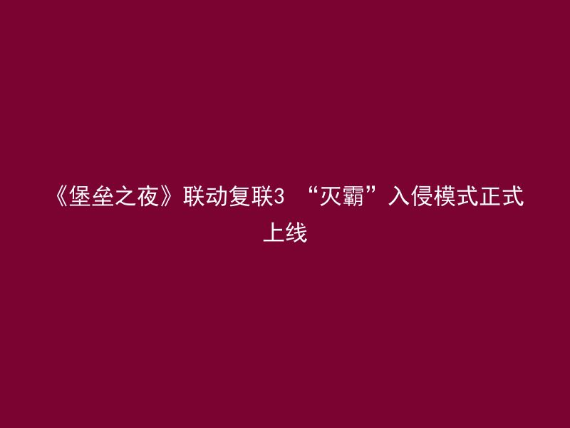 《堡垒之夜》联动复联3 “灭霸”入侵模式正式上线