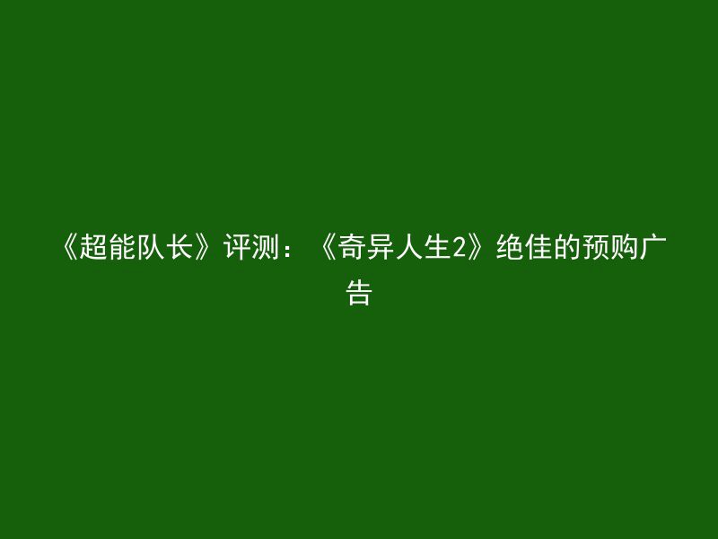 《超能队长》评测：《奇异人生2》绝佳的预购广告