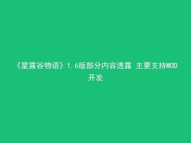 《星露谷物语》1.6版部分内容透露 主要支持MOD开发