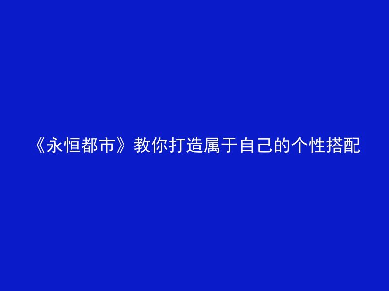 《永恒都市》教你打造属于自己的个性搭配