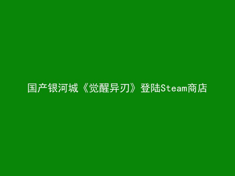 国产银河城《觉醒异刃》登陆Steam商店