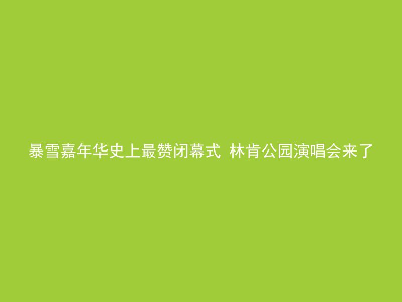 暴雪嘉年华史上最赞闭幕式 林肯公园演唱会来了