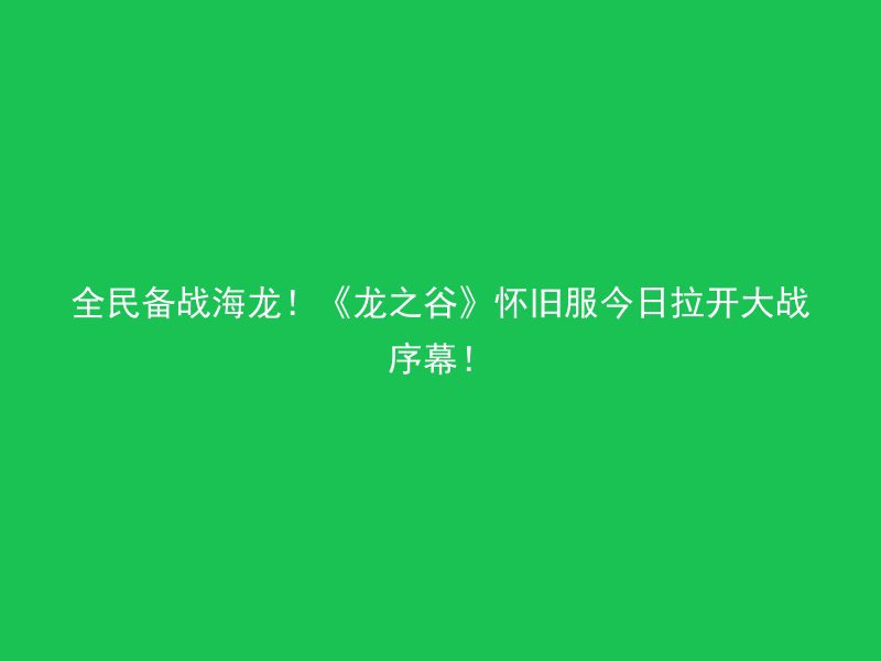 全民备战海龙！《龙之谷》怀旧服今日拉开大战序幕！