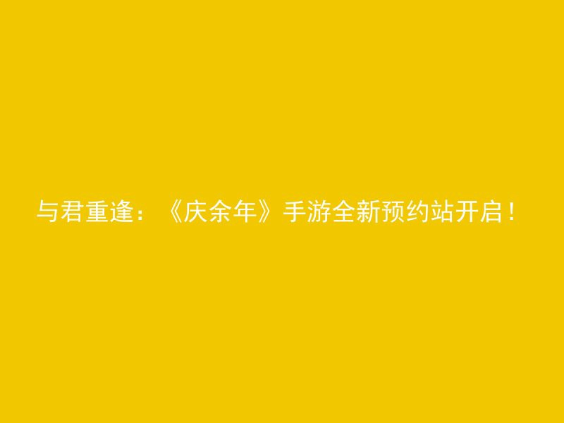 与君重逢：《庆余年》手游全新预约站开启！