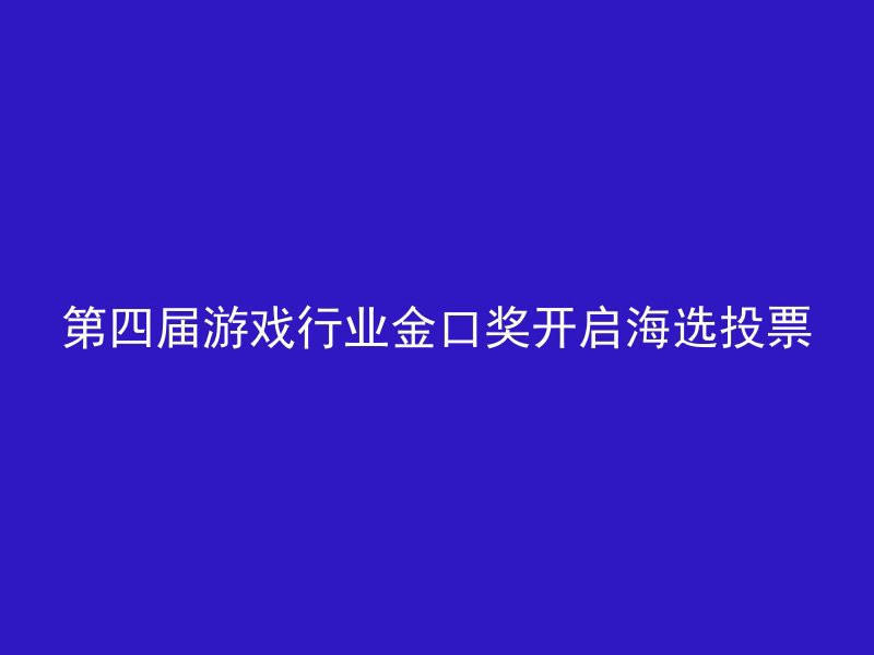 第四届游戏行业金口奖开启海选投票