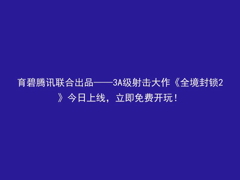 育碧腾讯联合出品——3A级射击大作《全境封锁2》今日上线，立即免费开玩！