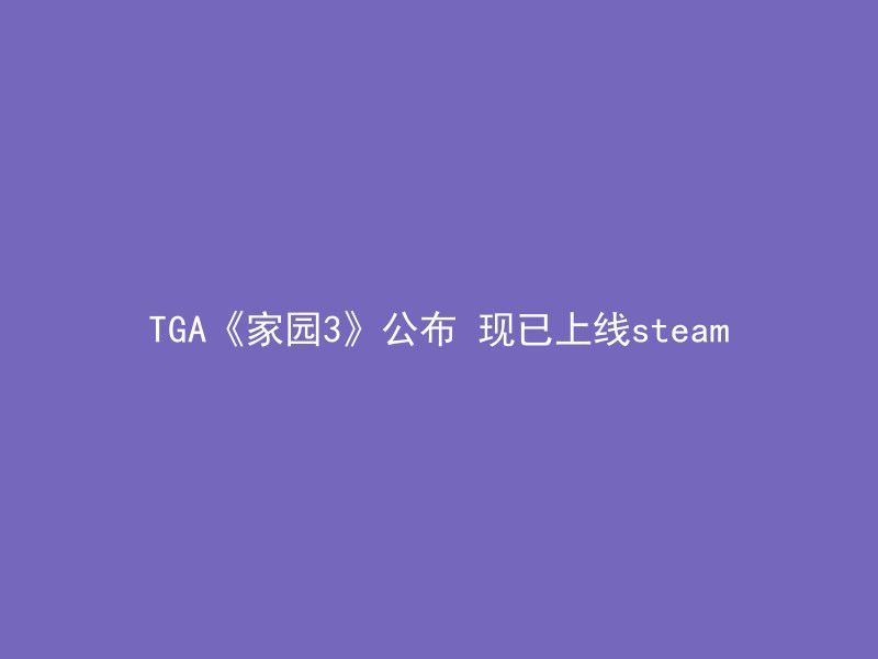 TGA《家园3》公布 现已上线steam