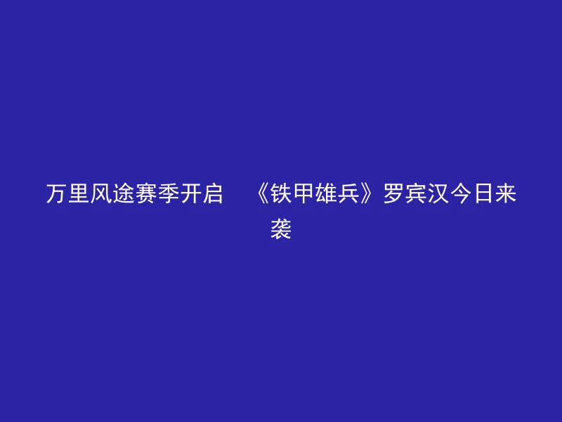 万里风途赛季开启  《铁甲雄兵》罗宾汉今日来袭