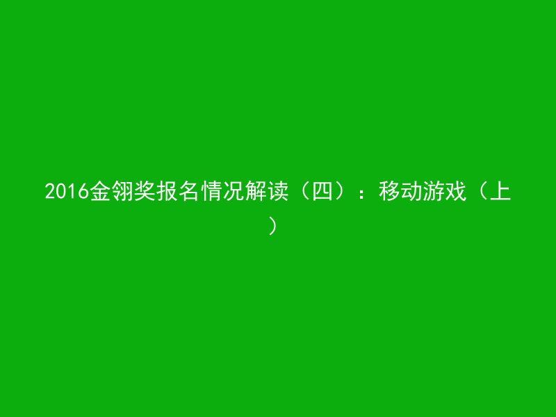 2016金翎奖报名情况解读（四）：移动游戏（上）