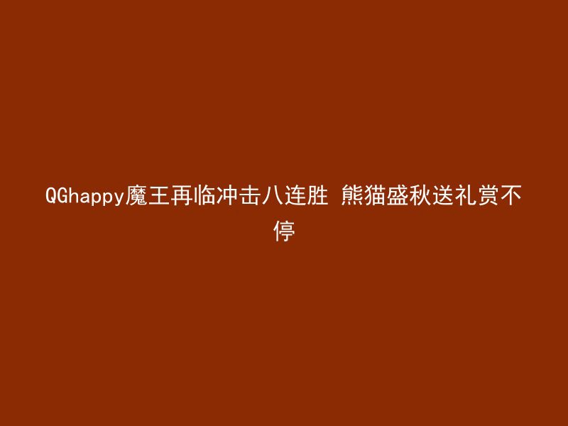 QGhappy魔王再临冲击八连胜 熊猫盛秋送礼赏不停