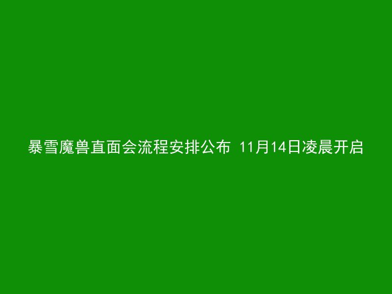 暴雪魔兽直面会流程安排公布 11月14日凌晨开启