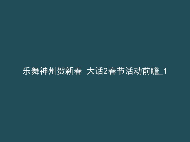 乐舞神州贺新春 大话2春节活动前瞻_1