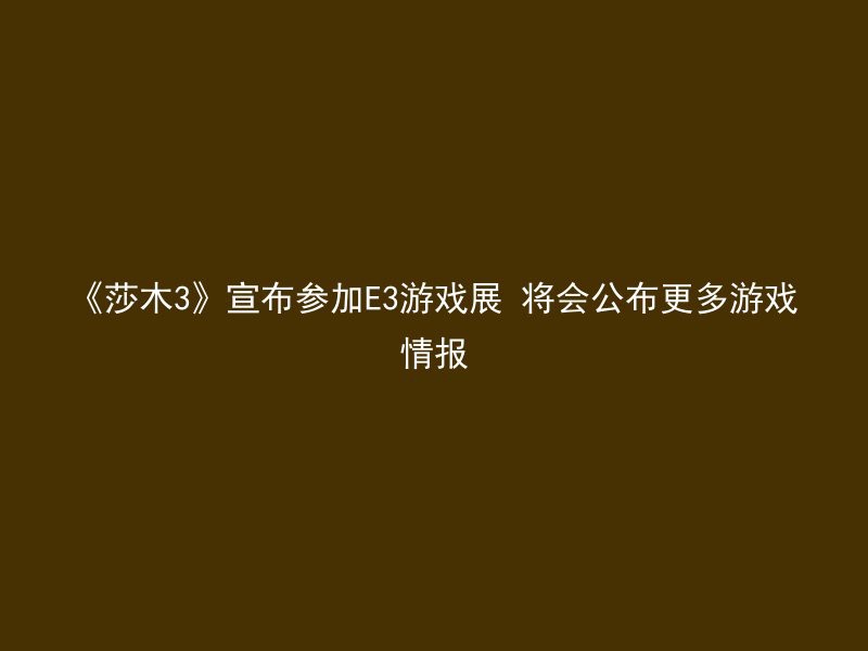 《莎木3》宣布参加E3游戏展 将会公布更多游戏情报