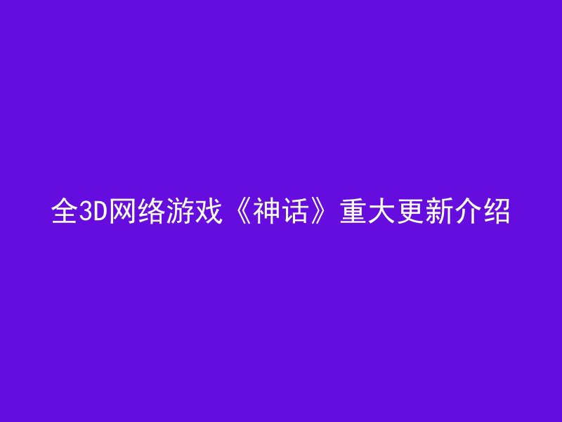 全3D网络游戏《神话》重大更新介绍