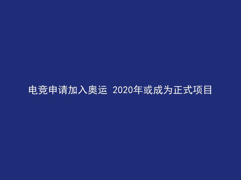 电竞申请加入奥运 2020年或成为正式项目