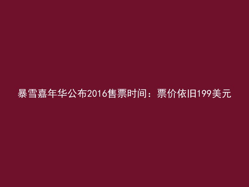 暴雪嘉年华公布2016售票时间：票价依旧199美元